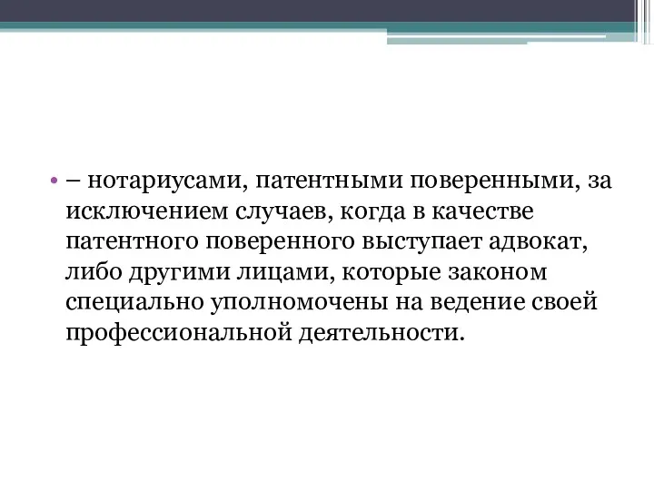 – нотариусами, патентными поверенными, за исключением случаев, когда в качестве