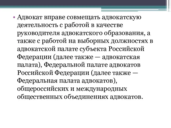 Адвокат вправе совмещать адвокатскую деятельность с работой в качестве руководителя