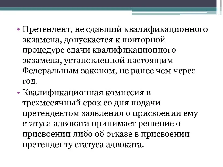 Претендент, не сдавший квалификационного экзамена, допускается к повторной процедуре сдачи