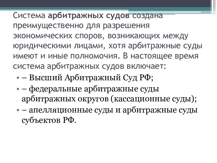 Система арбитражных судов создана преимущественно для разрешения экономических споров, возникающих