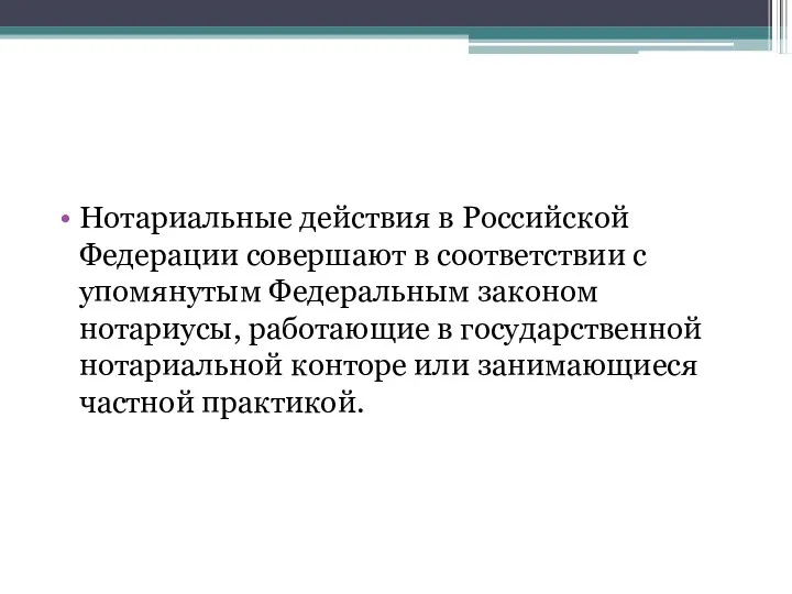 Нотариальные действия в Российской Федерации совершают в соответствии с упомянутым