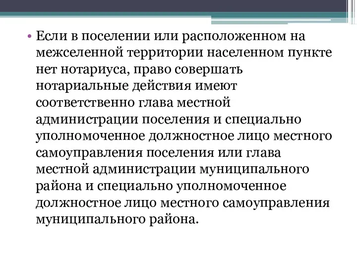 Если в поселении или расположенном на межселенной территории населенном пункте