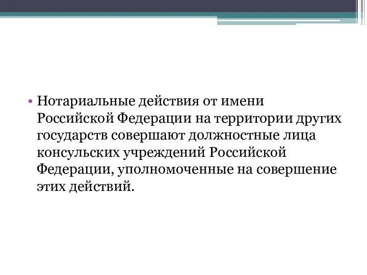 Нотариальные действия от имени Российской Федерации на территории других государств