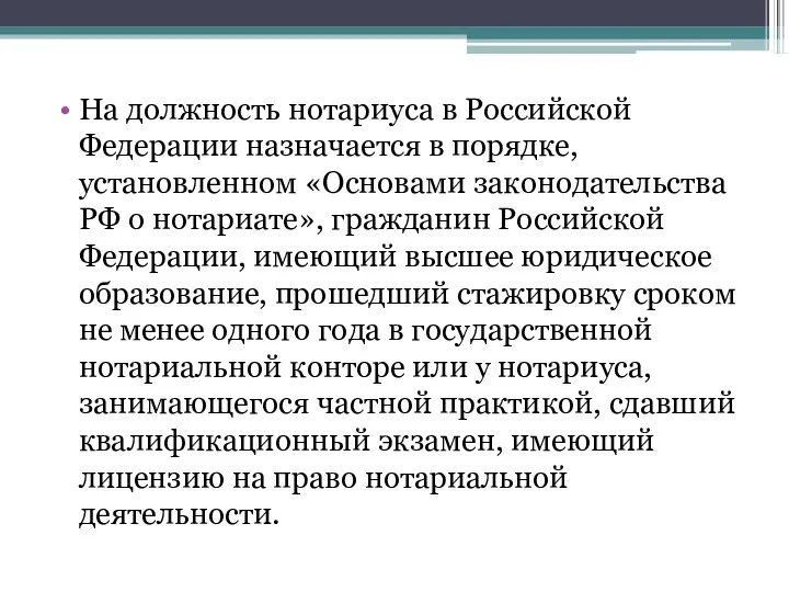 На должность нотариуса в Российской Федерации назначается в порядке, установленном