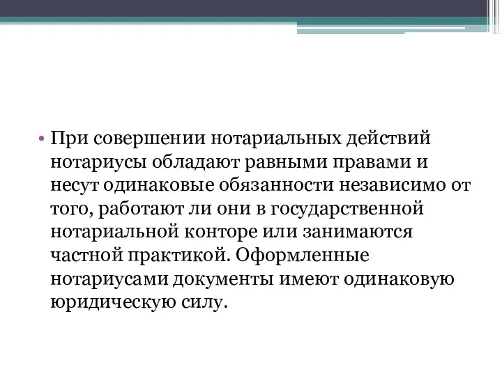 При совершении нотариальных действий нотариусы обладают равными правами и несут