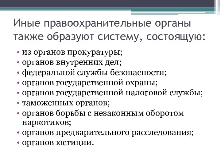 Иные правоохранительные органы также образуют систему, состоящую: из органов прокуратуры;