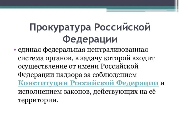 Прокуратура Российской Федерации единая федеральная централизованная система органов, в задачу