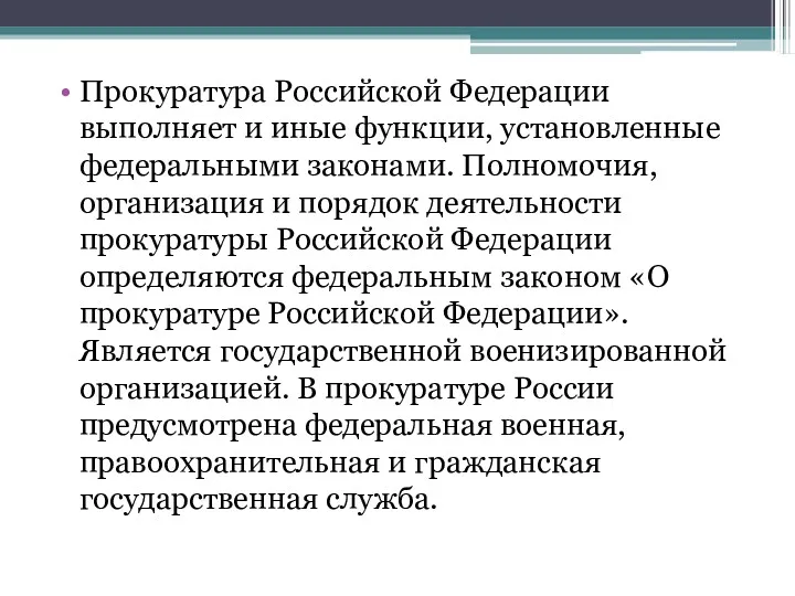 Прокуратура Российской Федерации выполняет и иные функции, установленные федеральными законами.