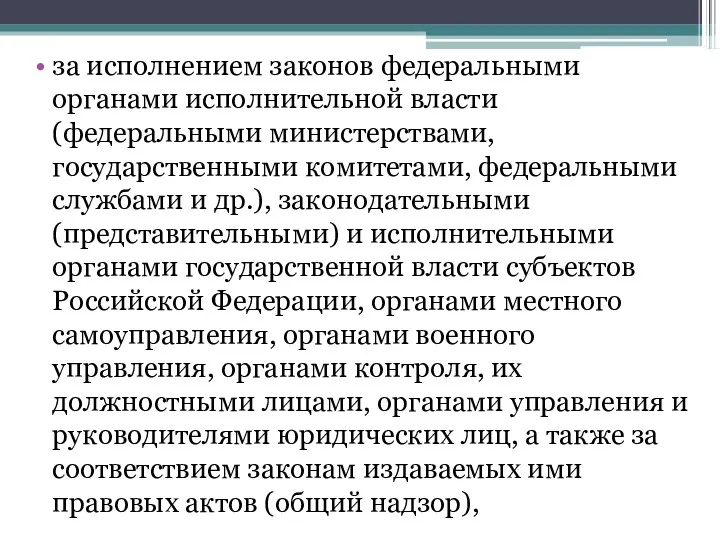 за исполнением законов федеральными органами исполнительной власти (федеральными министерствами, государственными