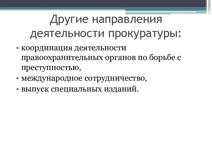 Другие направления деятельности прокуратуры: координация деятельности правоохранительных органов по борьбе