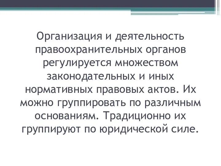 Организация и деятельность правоохранительных органов регулируется множеством законодательных и иных