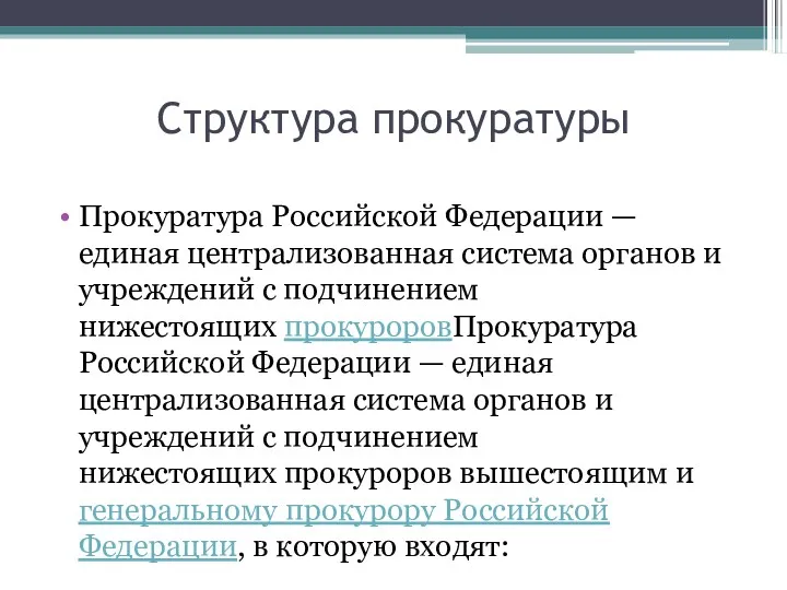 Структура прокуратуры Прокуратура Российской Федерации — единая централизованная система органов