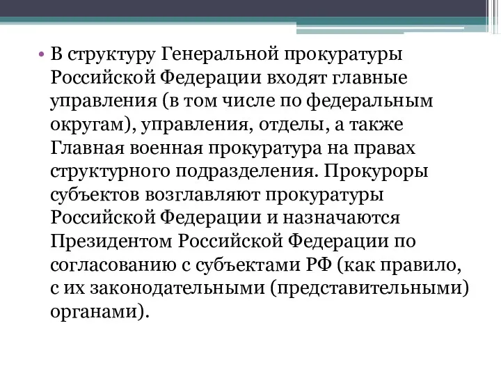 В структуру Генеральной прокуратуры Российской Федерации входят главные управления (в