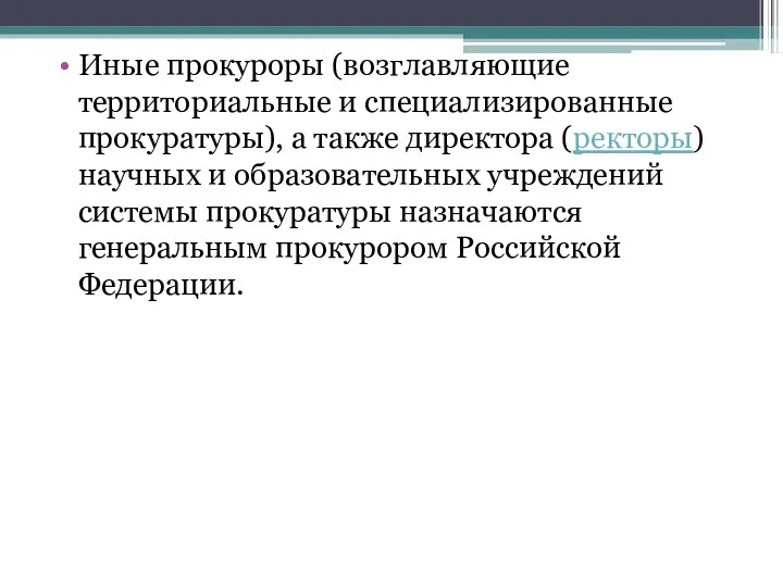 Иные прокуроры (возглавляющие территориальные и специализированные прокуратуры), а также директора