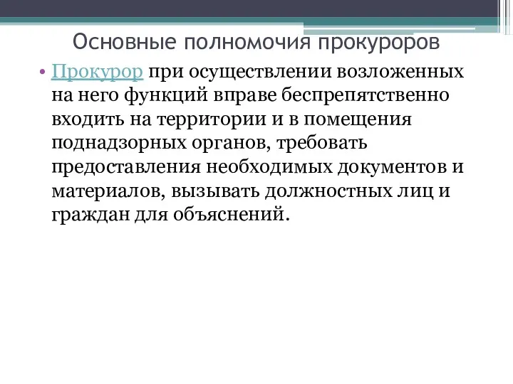 Основные полномочия прокуроров Прокурор при осуществлении возложенных на него функций