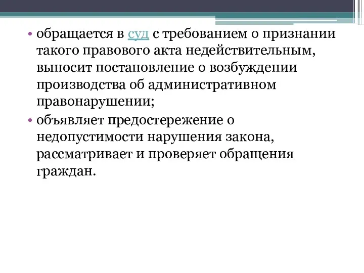 обращается в суд с требованием о признании такого правового акта