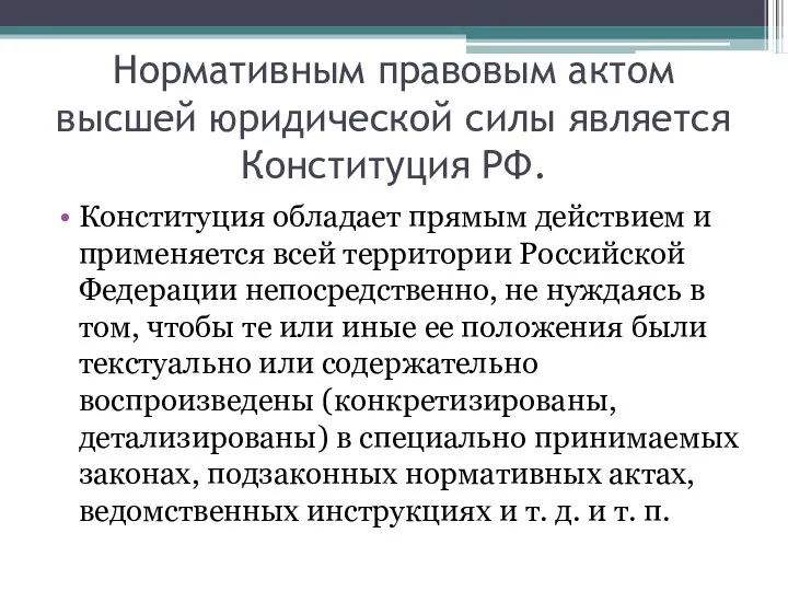 Нормативным правовым актом высшей юридической силы является Конституция РФ. Конституция