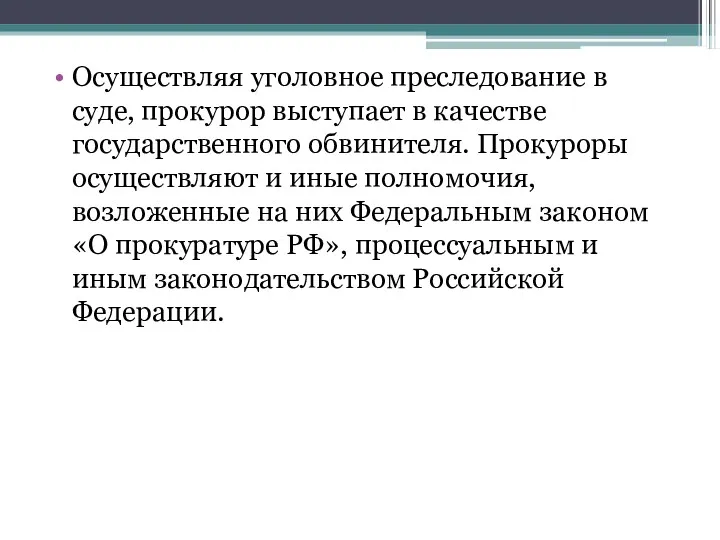 Осуществляя уголовное преследование в суде, прокурор выступает в качестве государственного