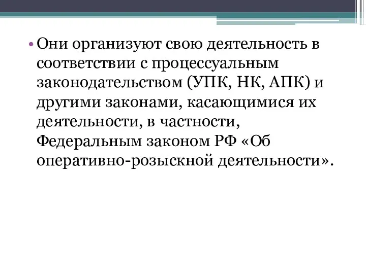 Они организуют свою дея­тельность в соответствии с процессуальным законодательством (УПК,