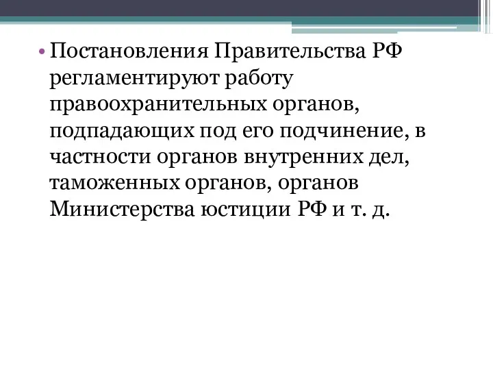 Постановления Правительства РФ регламентируют работу правоохранительных органов, подпадающих под его