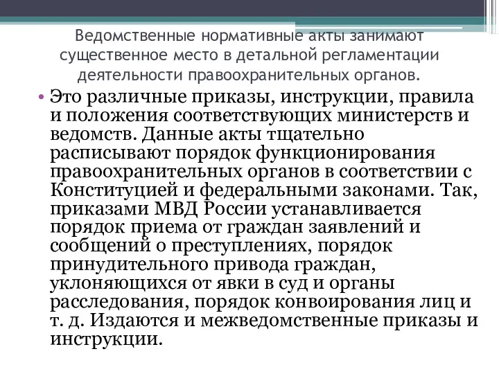 Ведомственные нормативные акты занимают существенное место в детальной регламентации деятельности