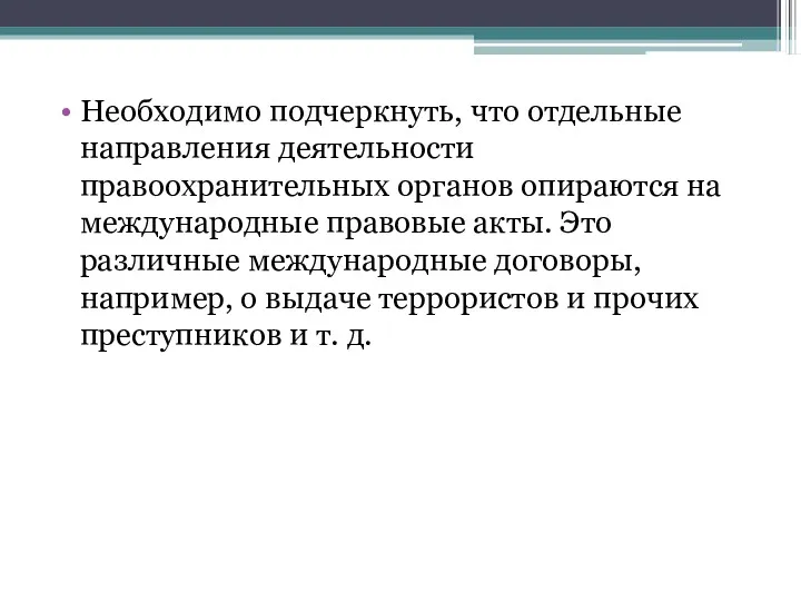 Необходимо подчеркнуть, что отдельные направления деятельности правоохранительных органов опираются на