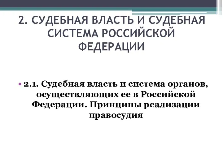 2. СУДЕБНАЯ ВЛАСТЬ И СУДЕБНАЯ СИСТЕМА РОССИЙСКОЙ ФЕДЕРАЦИИ 2.1. Судебная