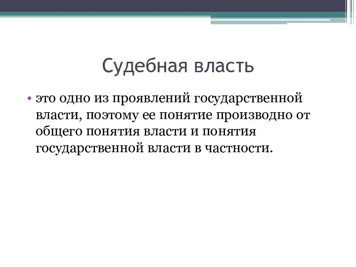 Судебная власть это одно из проявлений государственной власти, поэтому ее