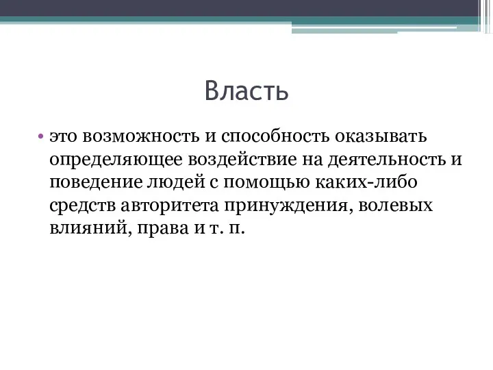 Власть это возможность и способность оказывать определяющее воздействие на деятельность