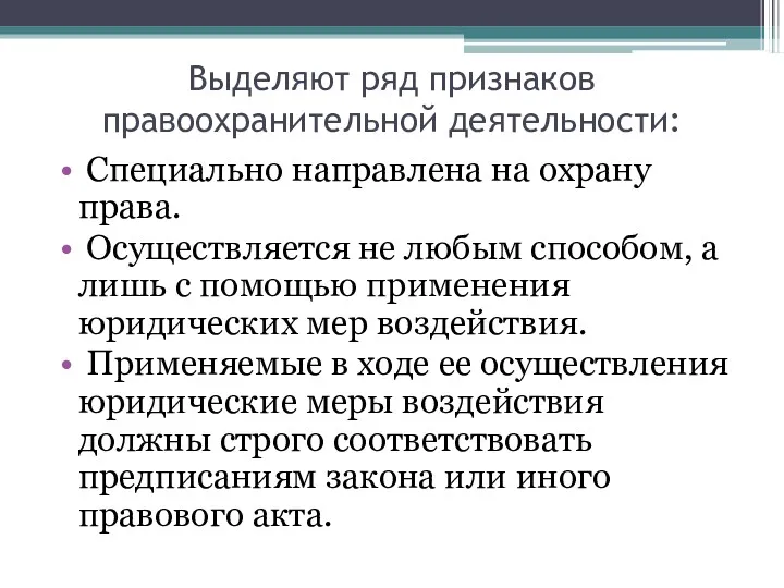 Выделяют ряд признаков правоохранительной деятельности: Специально направлена на охрану права.