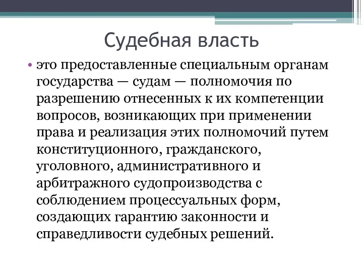 Судебная власть это предоставленные специальным органам государства — судам —