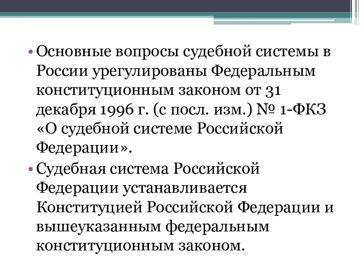 Основные вопросы судебной системы в России урегулированы Федеральным конституционным законом