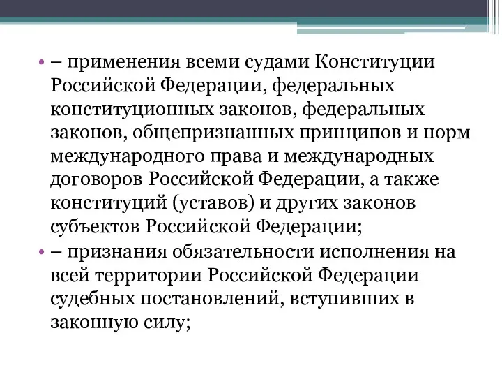 – применения всеми судами Конституции Российской Федерации, федеральных конституционных законов,