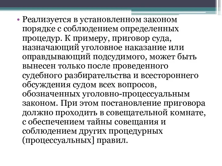 Реализуется в установленном законом порядке с соблюдением определенных процедур. К