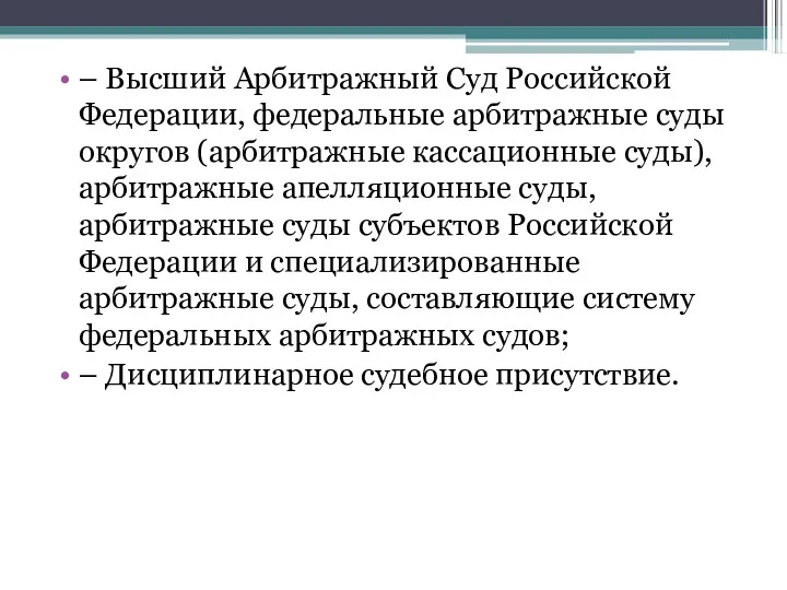 – Высший Арбитражный Суд Российской Федерации, федеральные арбитражные суды округов