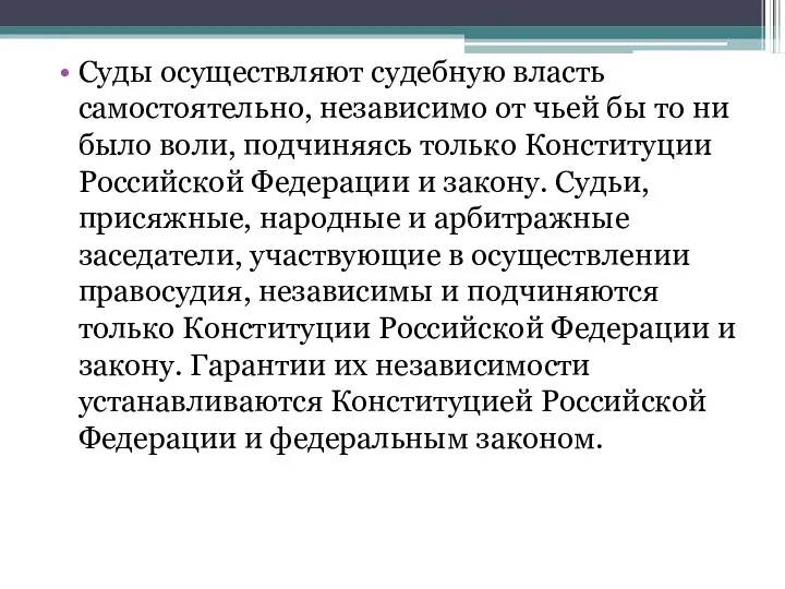 Суды осуществляют судебную власть самостоятельно, независимо от чьей бы то