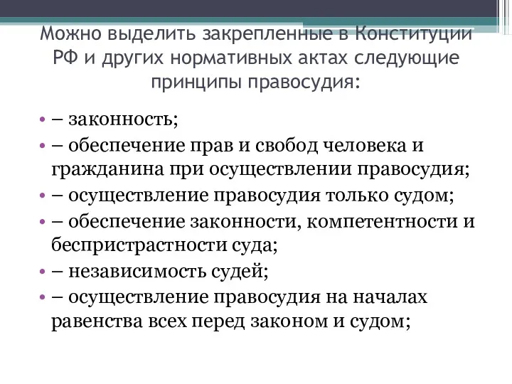 Можно выделить закрепленные в Конституции РФ и других нормативных актах