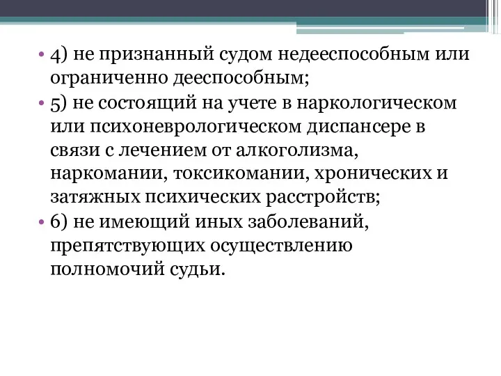 4) не признанный судом недееспособным или ограниченно дееспособным; 5) не