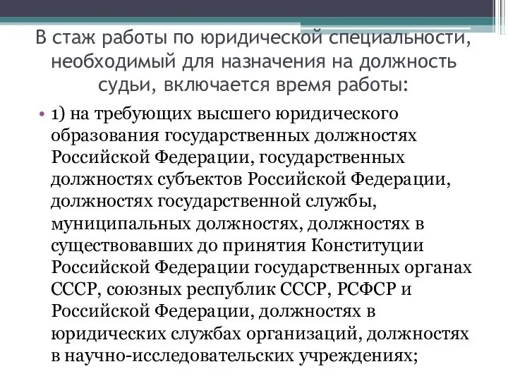 В стаж работы по юридической специальности, необходимый для назначения на