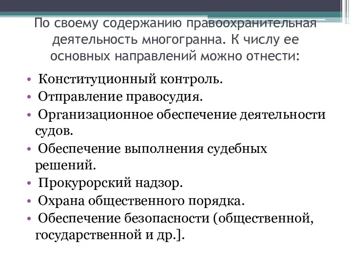 По своему содержанию правоохранительная деятельность многогранна. К числу ее основных