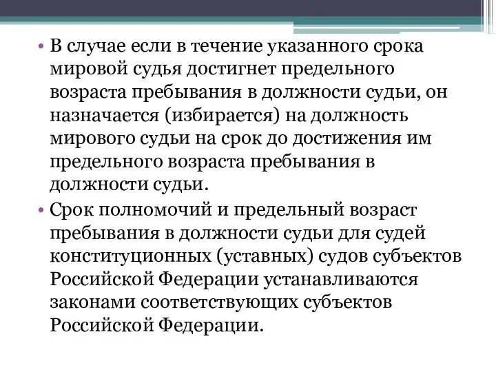 В случае если в течение указанного срока мировой судья достигнет