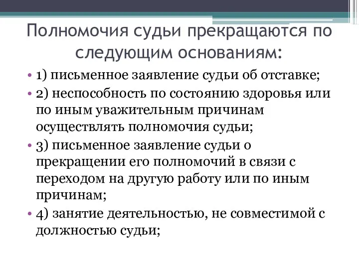 Полномочия судьи прекращаются по следующим основаниям: 1) письменное заявление судьи