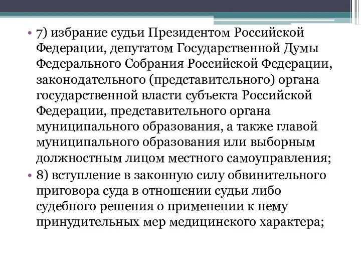 7) избрание судьи Президентом Российской Федерации, депутатом Государственной Думы Федерального