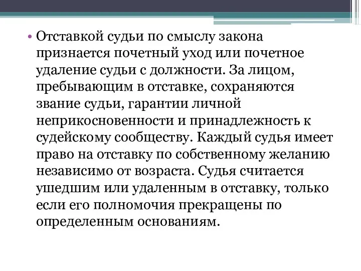 Отставкой судьи по смыслу закона признается почетный уход или почетное