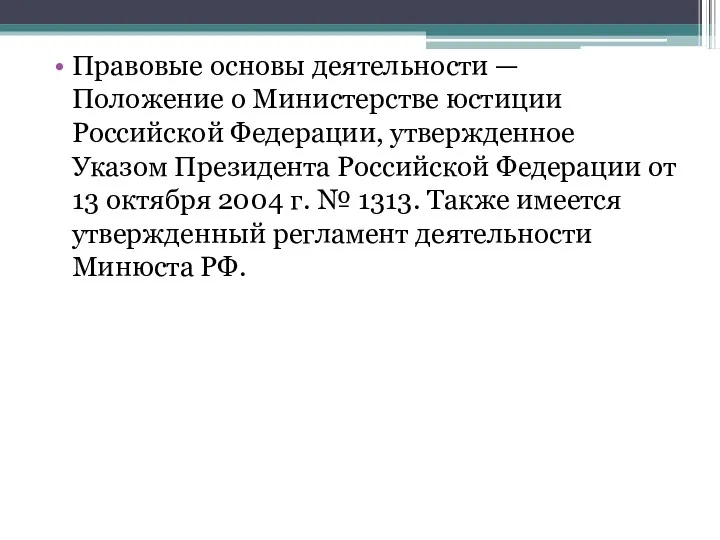 Правовые основы деятельности — Положение о Министерстве юстиции Российской Федерации,