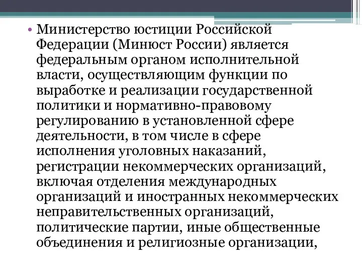 Министерство юстиции Российской Федерации (Минюст России) является федеральным органом исполнительной