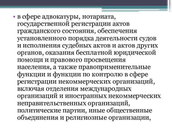 в сфере адвокатуры, нотариата, государственной регистрации актов гражданского состояния, обеспечения