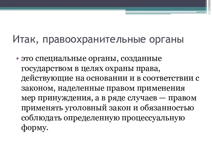 Итак, правоохранительные органы это специальные органы, созданные государством в целях