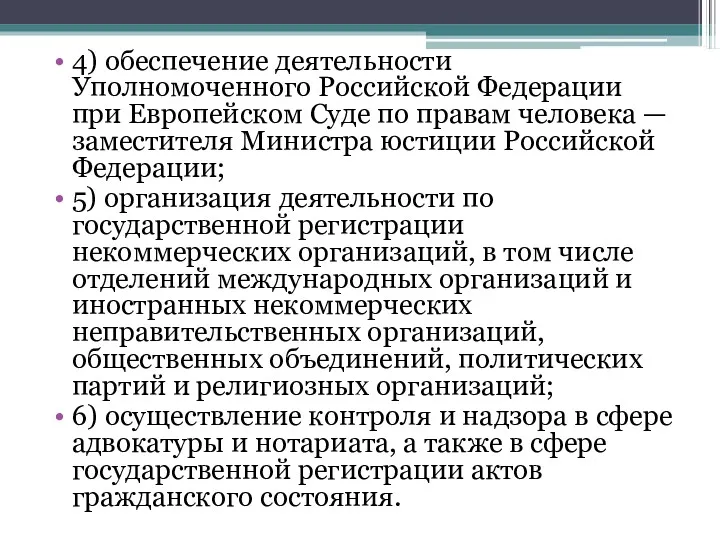 4) обеспечение деятельности Уполномоченного Российской Федерации при Европейском Суде по