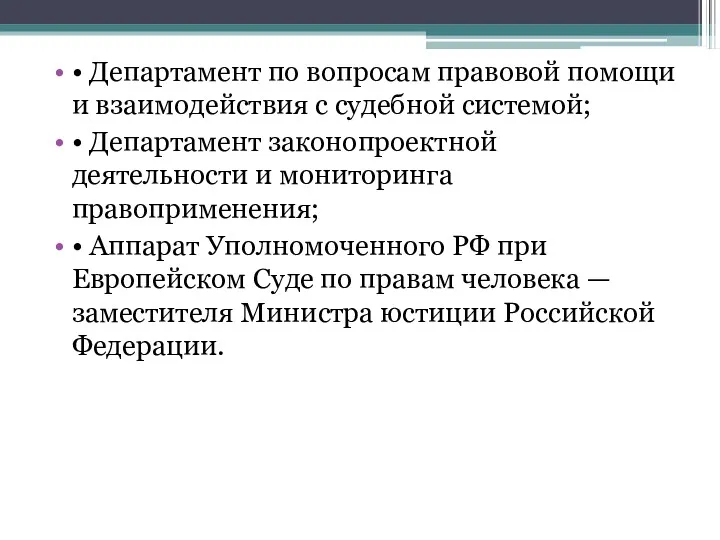 • Департамент по вопросам правовой помощи и взаимодействия с судебной